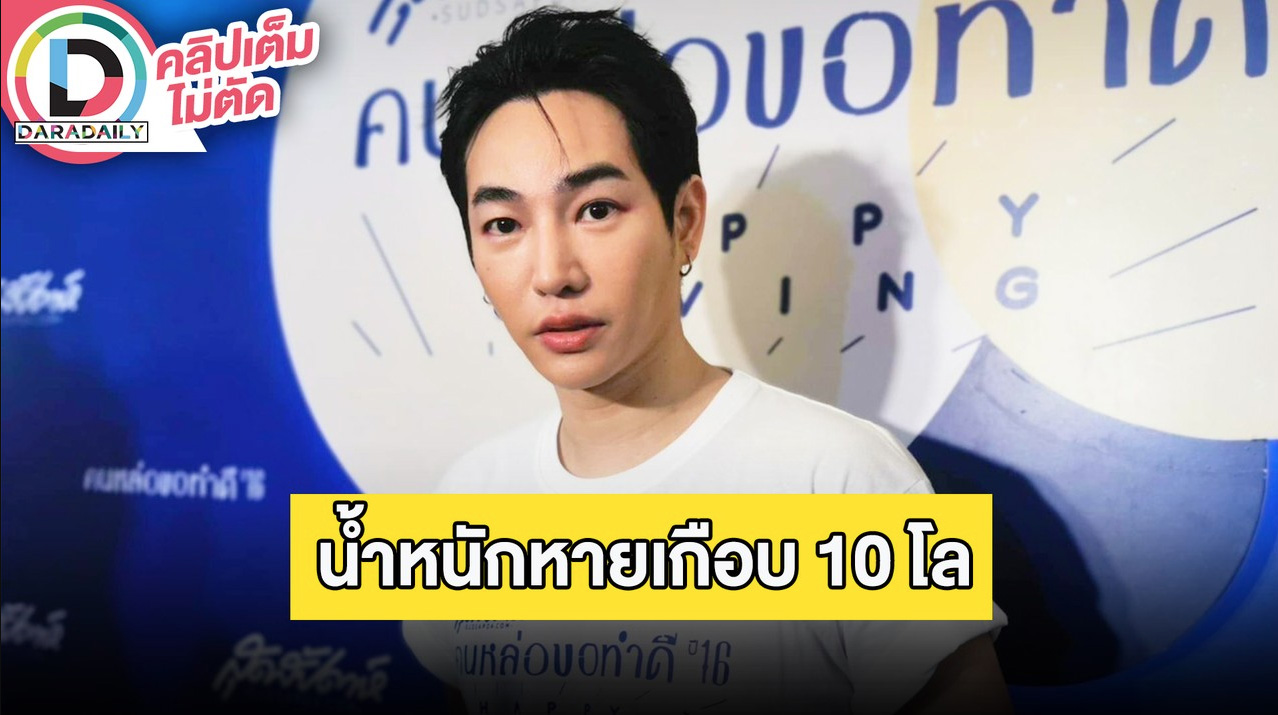 “เป๊ก ผลิตโชค” เผยเคล็ดลับน้ำหนักหายเกือบ 10 กิโล