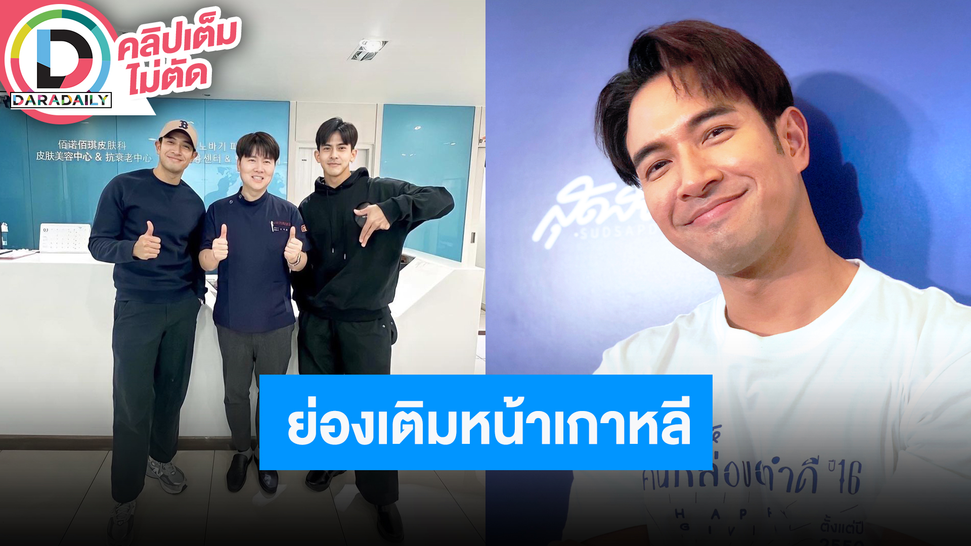 “เกรท วรินทร” เล่าพาแม่เที่ยวเกาหลี ไม่รีบมีแฟนเหตุทำงานเยอะไม่มีเวลาให้ใคร