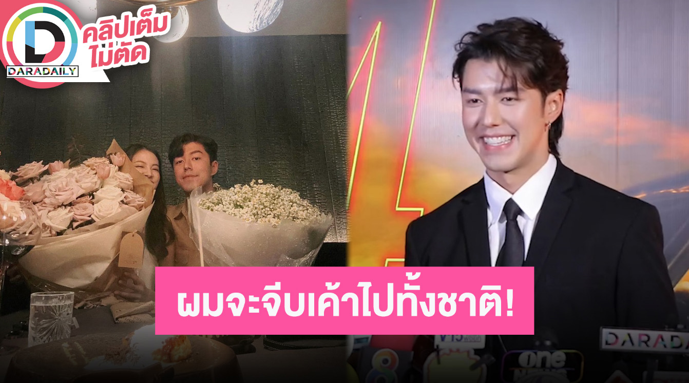 “นาย ณภัทร” แบ่งเวลาเติมความหวาน “ใบเฟิร์น” ใช้ชีวิตสบายๆ ผมจะจีบเค้าไปทั้งชาติเลย!!