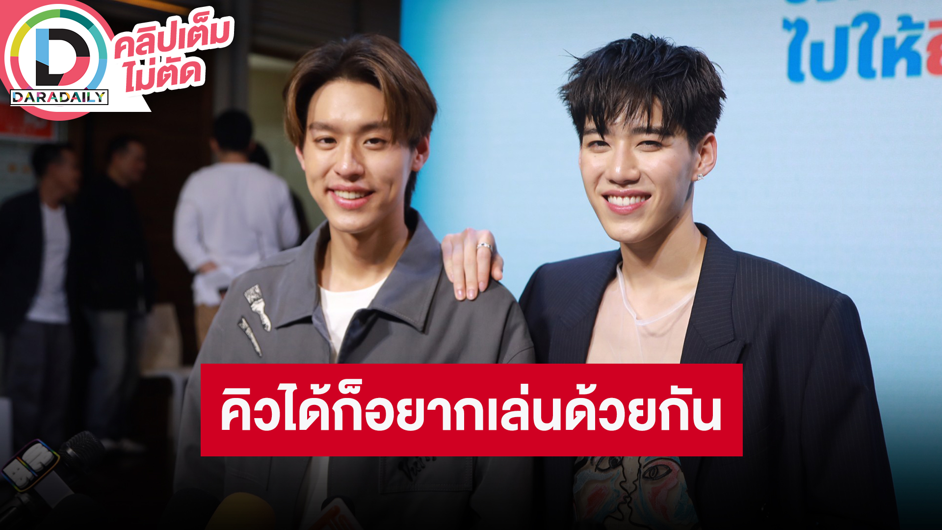 “บิวกิ้น-พีพี” ลงงานภาพยนตร์ “พีพี” ดีใจคนรอลุ้น “อิงฟ้า” โชว์แนะนำตัวสไตล์มิสแกรนด์