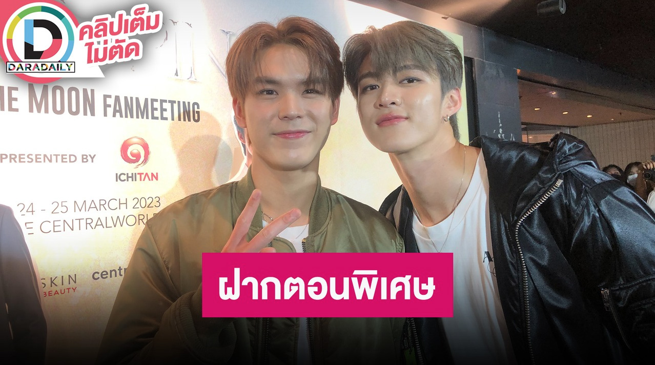 “มีน-ปิง” เตรียมเซอร์ไพรส์แฟนคลับในแฟนมีตติ้ง จัดเต็มทั้งร้องและเต้น พร้อมฝากซีรีส์ตอนพิเศษ