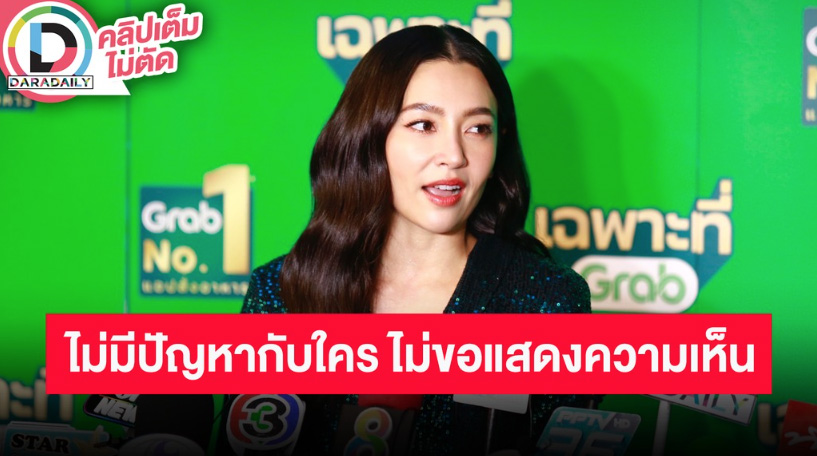 “เบลล่า” ยืนยันไม่เคยมีปัญหากับใคร ทุกคนคือเพื่อนร่วมวงการไม่ขอพูดถึงเพราะไม่อยากให้กระทบใคร