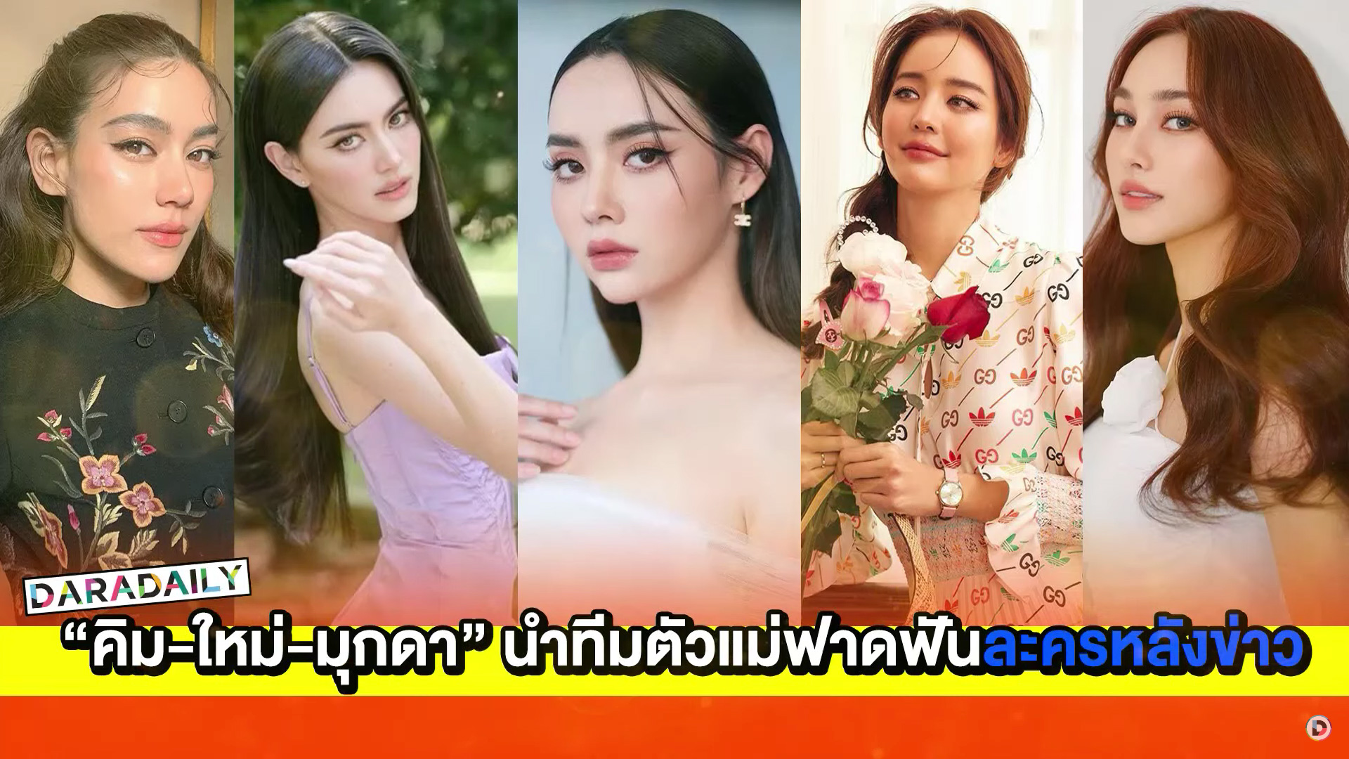 “คิมเบอร์ลี่-ใหม่-มุกดา” นำทีมนางเอกตัวแม่ฟาดฟันละครหลังข่าว