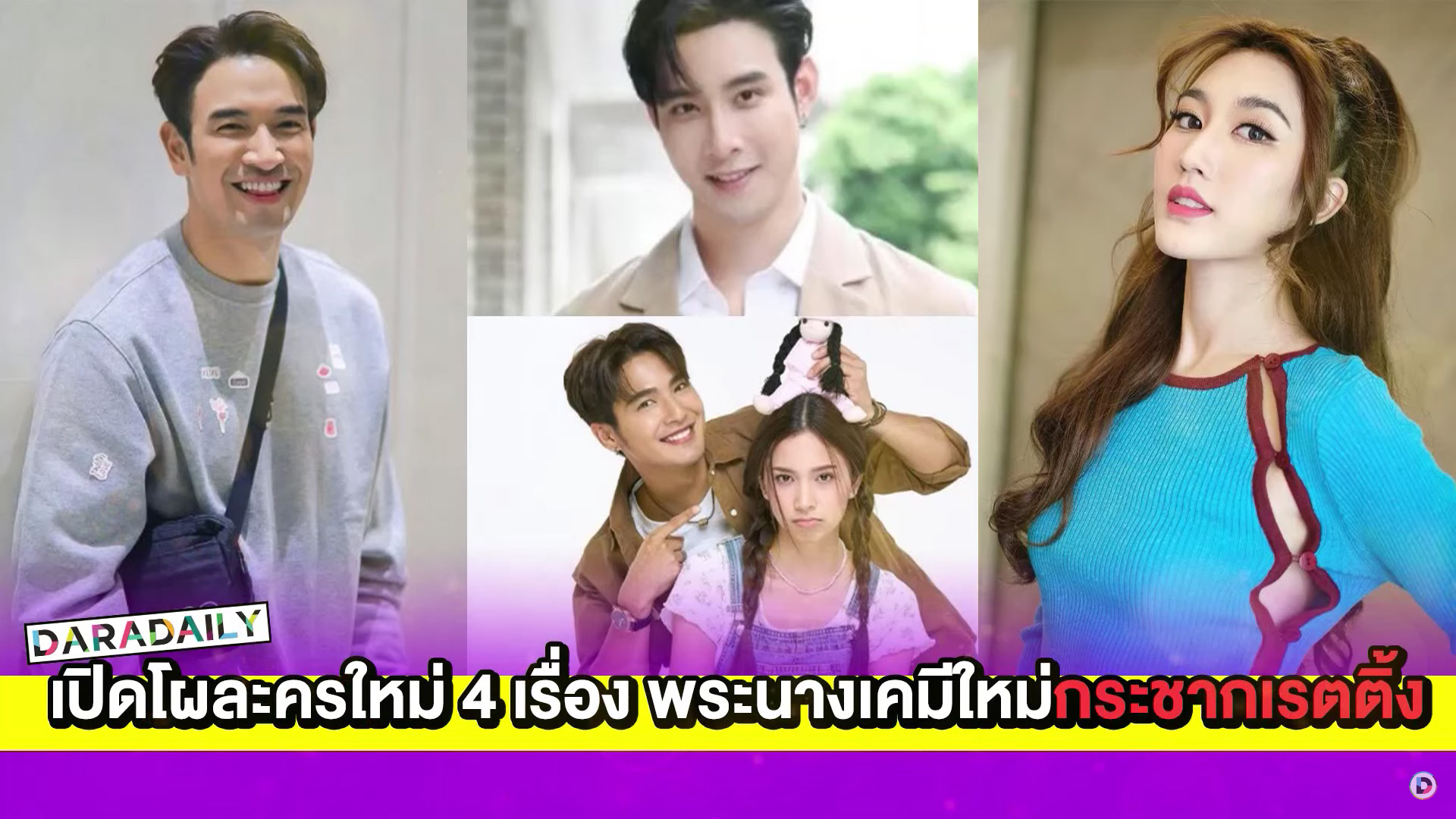 เปิดโผละครใหม่ 4 เรื่องรวด พระ-นางเคมีใหม่กระชากเรตติ้ง