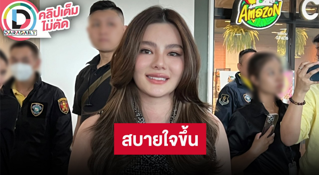 “ดิว อริสรา” ให้ข้อมูลเพิ่มคดีมาเก๊า888 รับหลังจากระบายไปก็สบายใจขึ้น