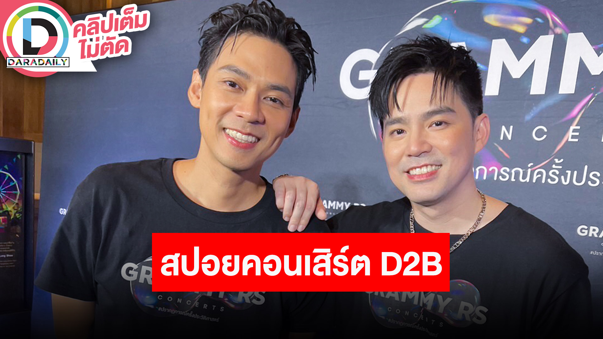 “แดน-บีม” สปอยล์คอนเสิรต์ครบรอบ 22 ปี วง D2B