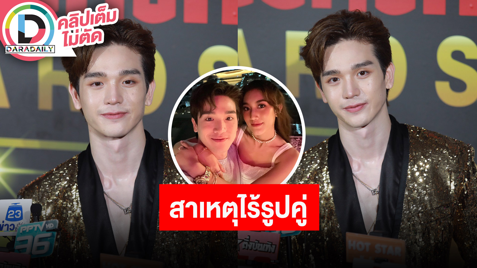 “ตงตง” รับทำงานหนักจนไร้รูปคู่ "เบสท์” วอนแฟนคลับเข้าใจ