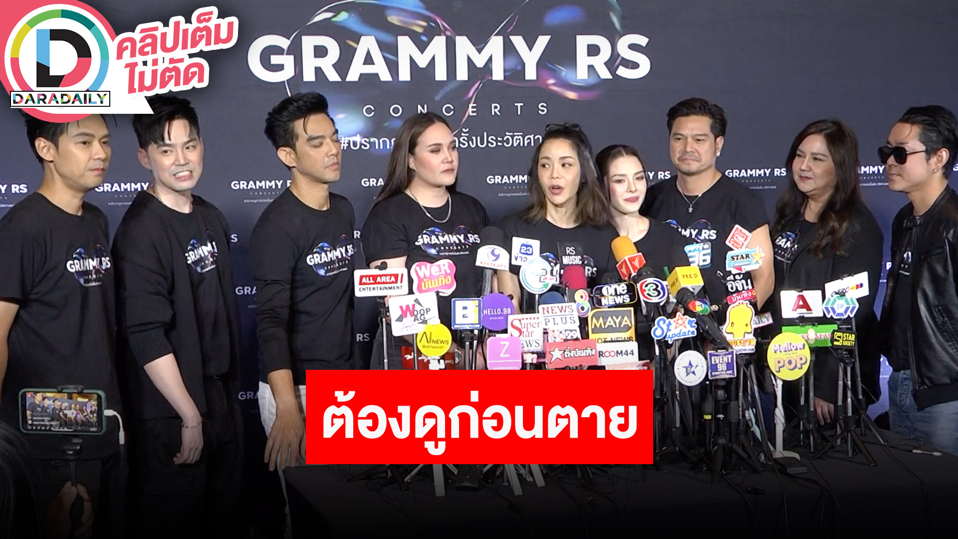 “มอส-เต๋า” นำทีมแถลงข่าว GRAMMY RS CONCERTS