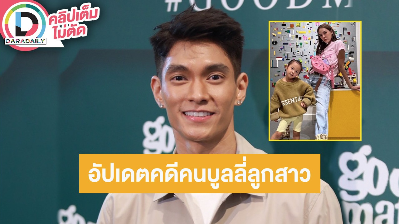 “มิกกี้” สามี “เจนี่” ปลื้ม “น้องโนล่า” ชอบออกกำลังกายตามพ่อแม่ อัปเดตคดีความคนบูลลี่ลูกสาว