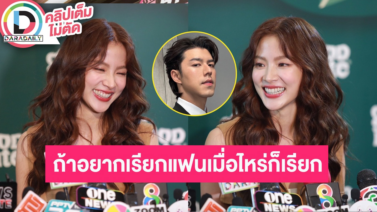 “ใบเฟิร์น” ชม “นาย ณภัทร” เป็นคนขี้อ้อน ลั่นสถานะถ้าเขาอยากเรียกแฟนเมื่อไหร่ก็เรียก