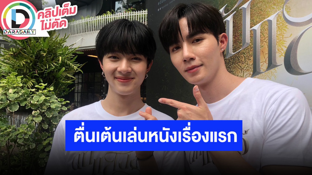 บวงสรวงแล้ว “ซี-นุนิว” ตื่นเต้นภาพยนตร์เรื่องแรก “ดับแสงรวี”