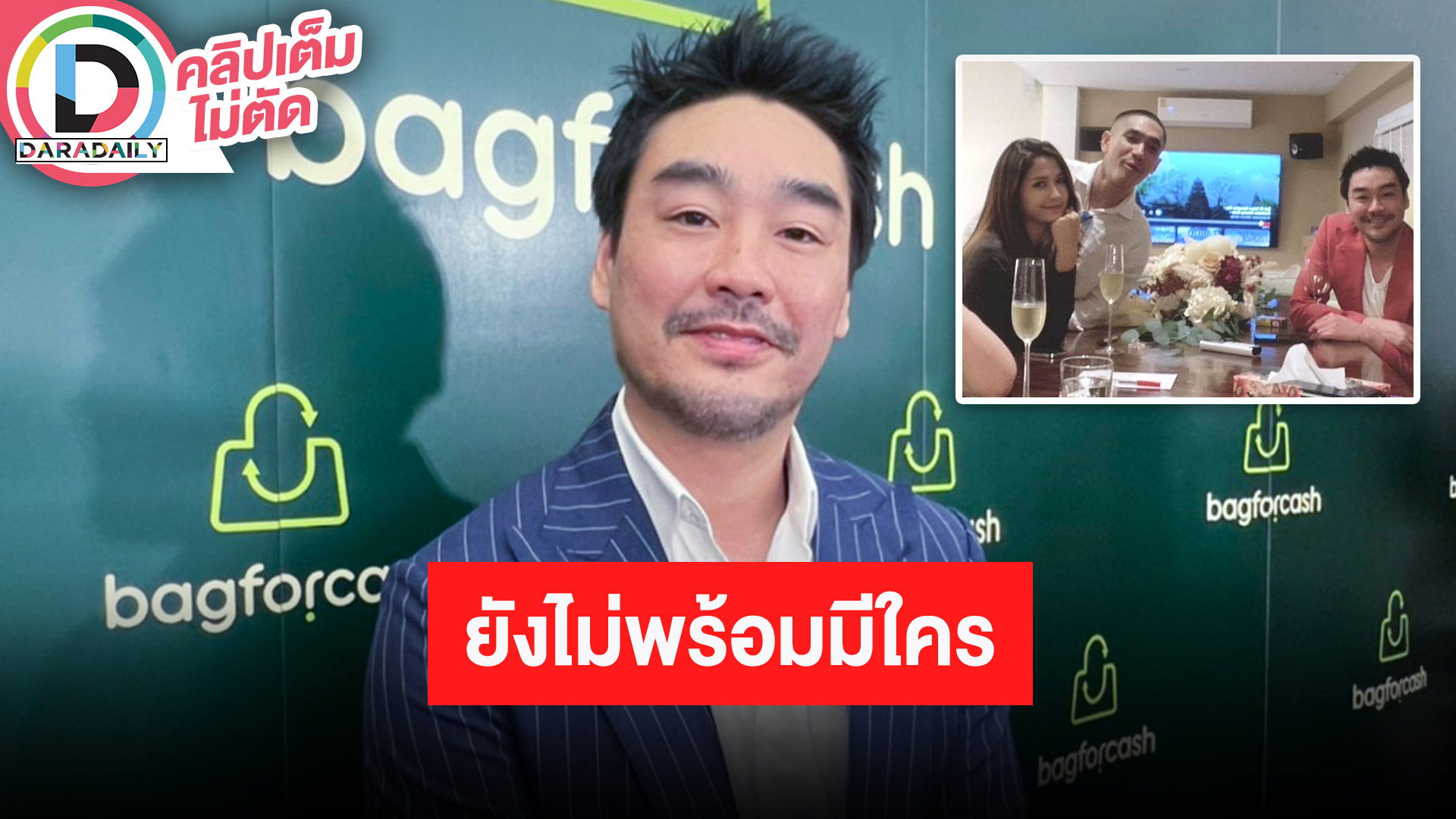 “ไฮโซพก” เสียดายจบความรัก “อั้ม พัชราภา” เพราะคบมานาน ตอนนี้ขอโสดก่อนยังไม่พร้อมมีใคร