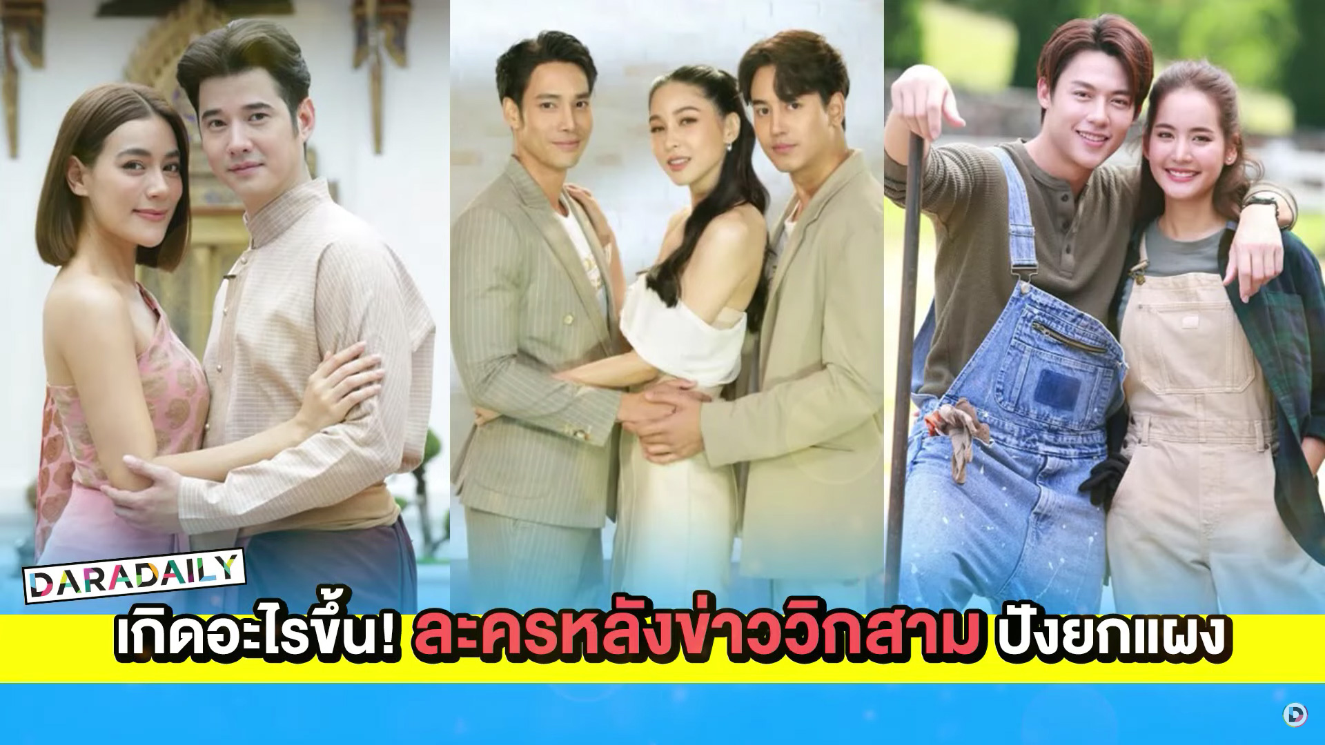 เกิดอะไรขึ้น! ละครหลังข่าววิกสามปังยกแผง