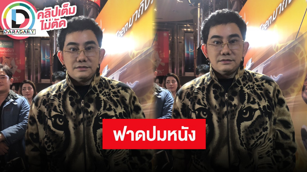 “พชร์ อานนท์” ลั่นพี่ไม่ได้ทำหนังเพื่อรางวัล แต่ทำเพื่อเงิน พูดปมดราม่าแบนสุพรรณหงส์