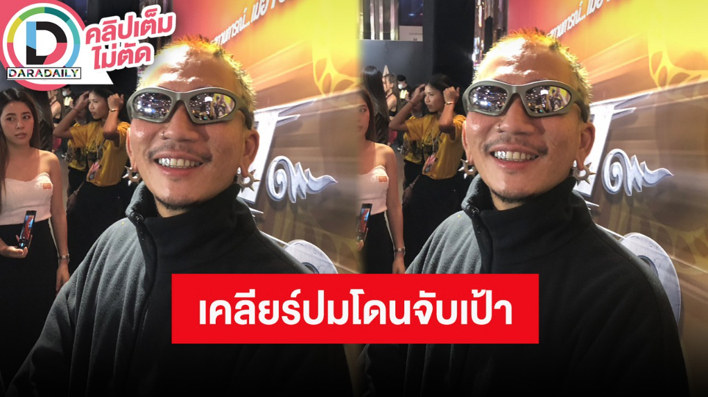 “แจ๊ส ชวนชื่น” รับ “แจง” เป็นห่วงหลังโดนจับเป้าบนเวที คนทำงานก็มีหัวจิตหัวใจ