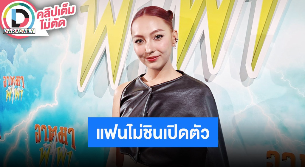 “คารีสา” ไม่ขอออกความคิดเห็นเรื่องครอบครัว “พอลล่า” ด้าน “พี่เคน” แฟนหนุ่มไม่ชินหลังเปิดตัว