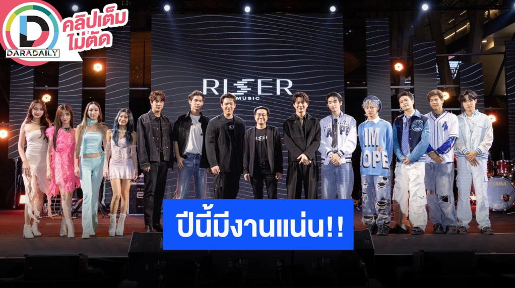 แถลงข่าว “GET RISING TO RISER” เปิดตัว RISER MUSIC แบรนด์ใหม่จาก GMMTV