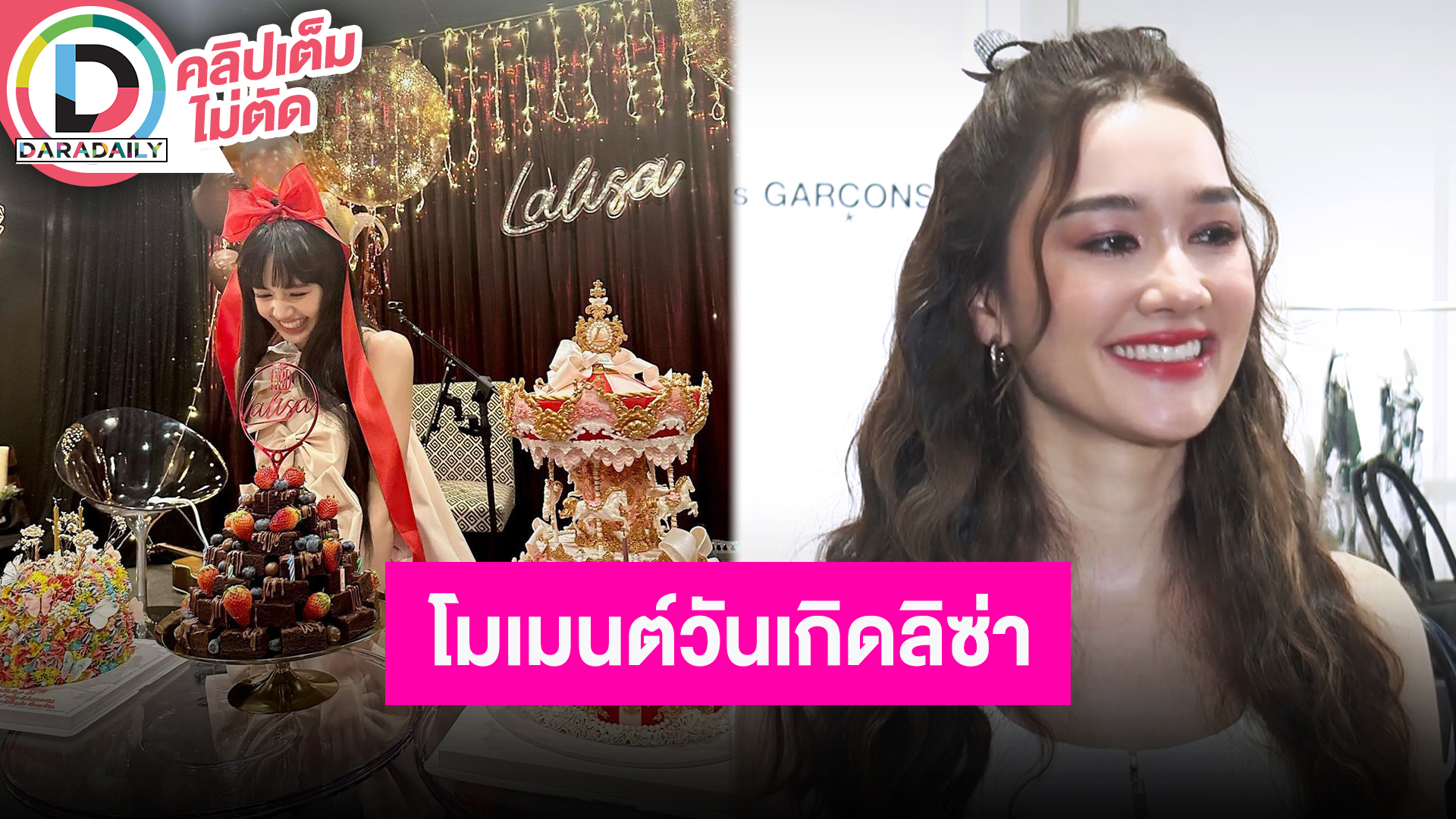 “เดียร์น่า ฟลีโป” ทำเค้กม้าหมุนเซอร์ไพรส์วันเกิด “ลิซ่า” โมเมนต์สุดอบอุ่น