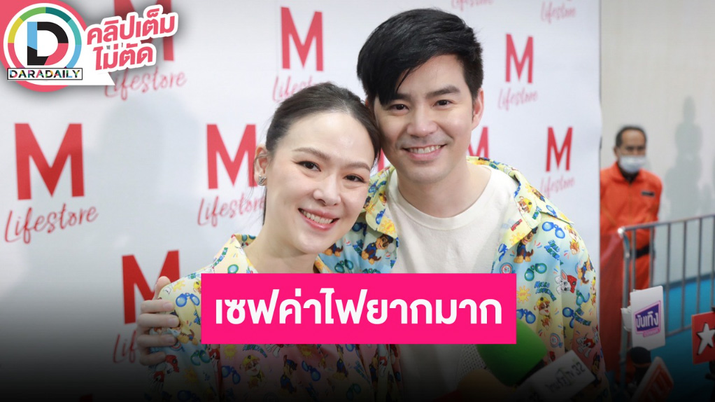 “บีม-ออย” รับเริ่มประสบปัญหาลูกเยอะ เผยเซฟการใช้ไฟยากเพราะอยู่หลายคน PM ทำพิษกระทบสุขภาพ