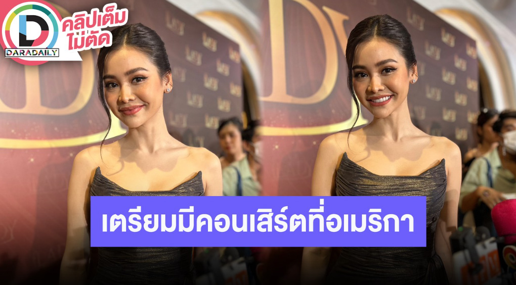 “อิงฟ้า” เตรียมมีคอนเสิร์ตที่อเมริกาไปพร้อม "ชาล็อต" ตอบปมดราม่านางงามรุ่นน้อง “มีนา ริณา”