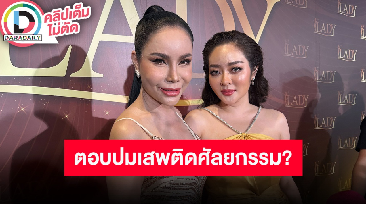 “แม่ลี” คุณแม่ “แก้มบุ๋ม ปรียาดา” ตอบสุดฮา หลังเจอคนเมาท์ติดความสวยและเสพติดการศัลยกรรม