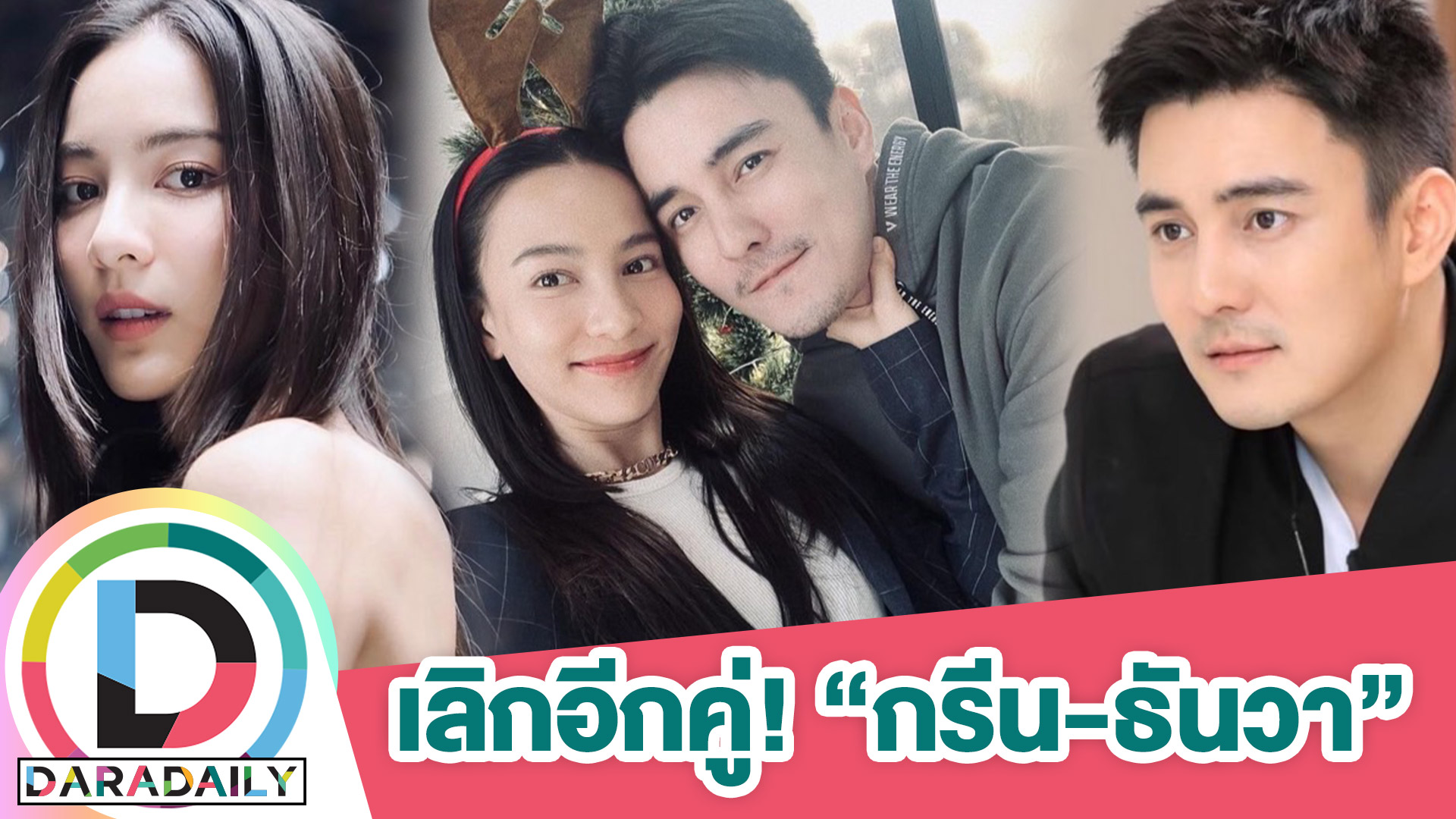 “กรีน-ธันวา” ปิดฉากรัก 8 ปี ลดสถานะเหลือแค่เพื่อนและคนที่หวังดีต่อกัน