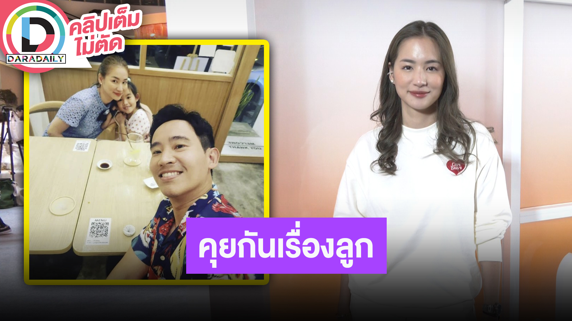 “ต่าย ชุติมา” เผยครอบครัวแฮปปี้ ให้อภัย “ทิม พิธา” นานแล้ว