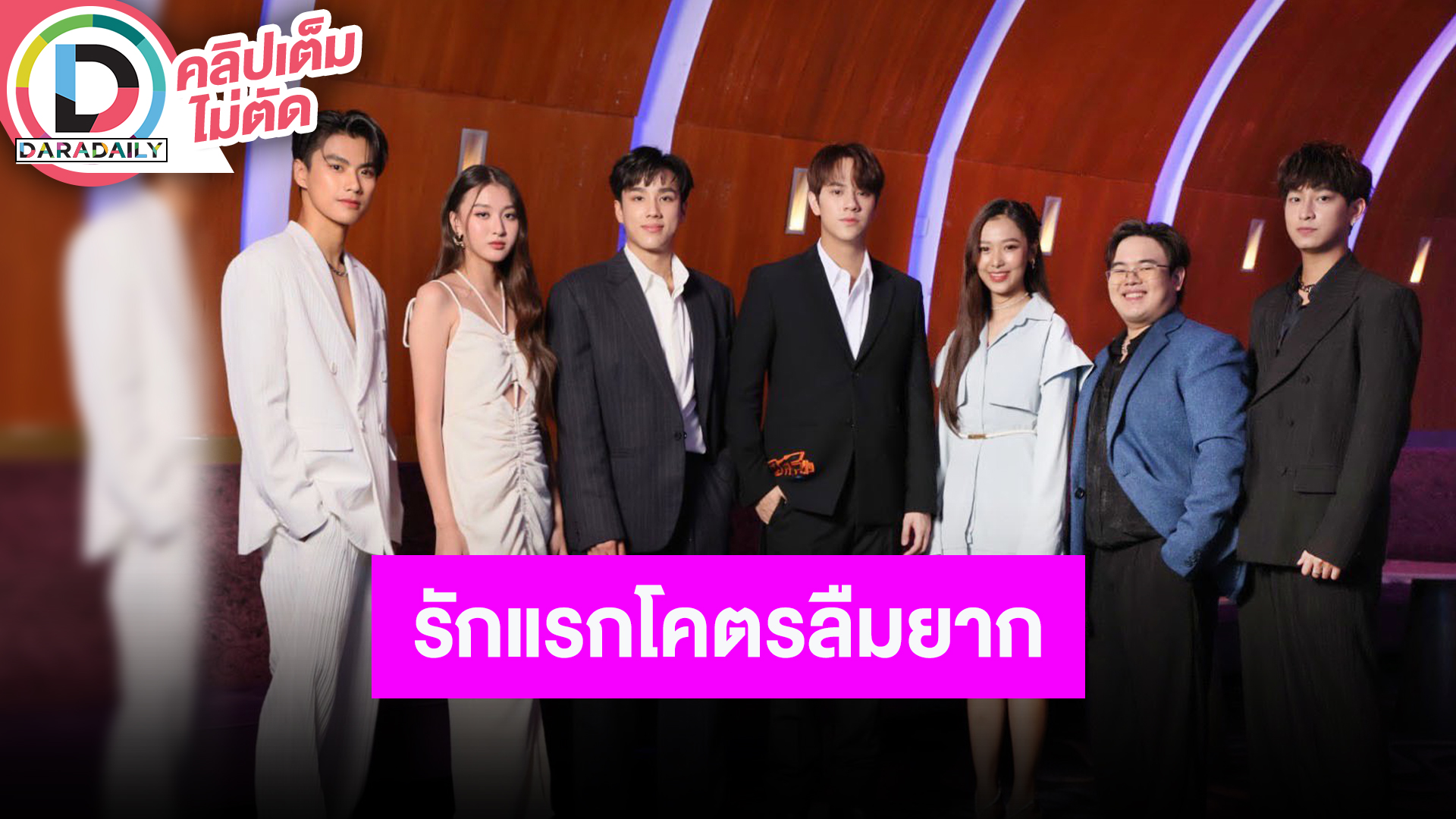 รอบปฐมทัศน์ “รักแรกโคตรลืมยาก” จัดเต็มโปรดักชั่น