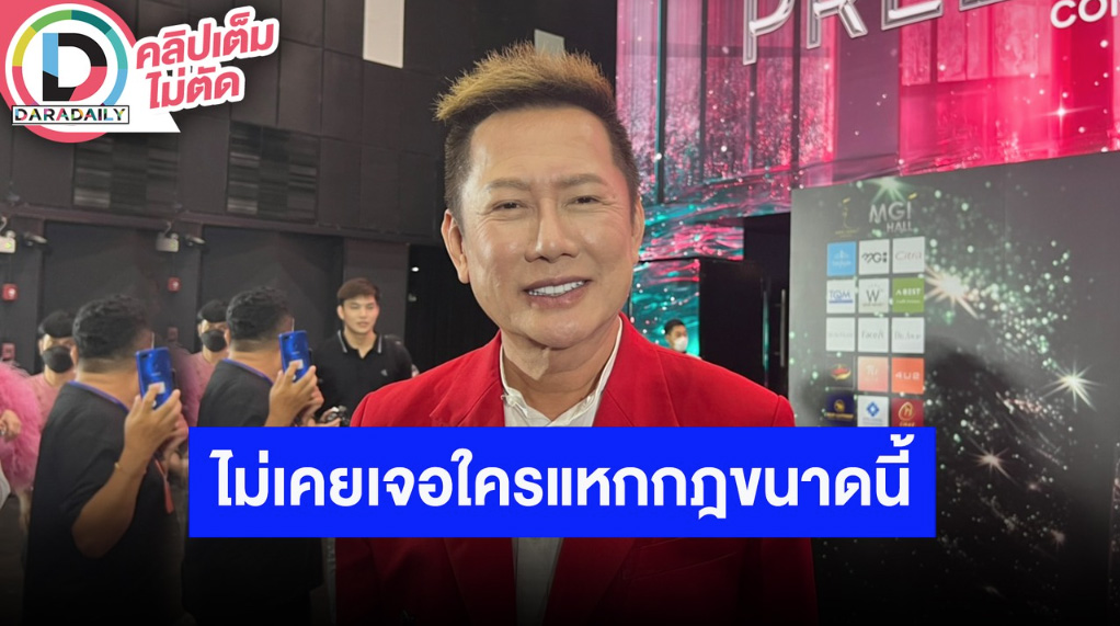 “ณวัฒน์” เคลียร์ปมดราม่าเดือด “เฌอเอม” ลั่นอยู่วงการมานานยังไม่เคยเจอเด็กที่แหกกฎเยอะขนาดนี้