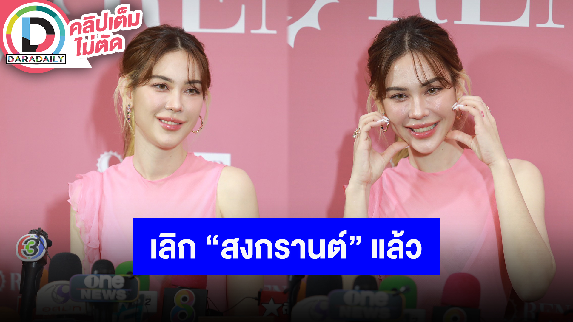 “แมท ภีรนีย์” ตอบชัดเลิก “สงกรานต์ เตชะณรงค์” ตั้งแต่ธันวาคม ย้ำกับ "ไฮโซพก" เป็นพี่น้องกัน