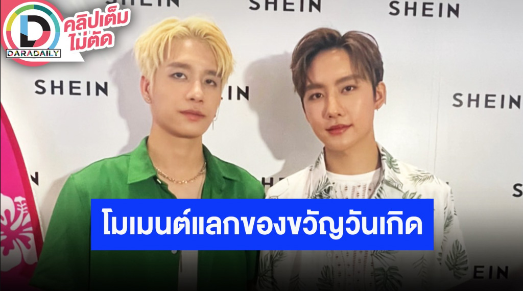 “พร้อม-มาร์ค” เล่าประสบการณ์แฟนมีตเวียดนาม เปรยโมเมนต์แลกของขวัญวันเกิด