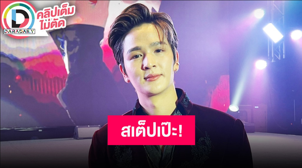 แฟนมีตเดียวครั้งแรก “ยุ่น ภูษณุ” ดีใจได้ “ต้น ศรัณญ์” มาร่วมแจม