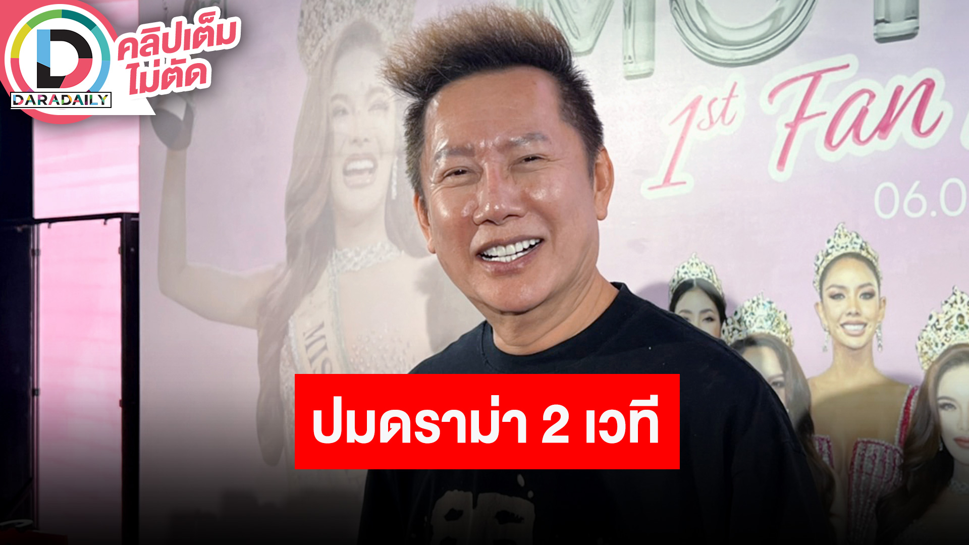 “ณวัฒน์” เคลียร์ชัดปมดราม่า 2 เวที ตนไม่เคยก้าวล่วงใครก่อน อยากให้สงบก็ต้องอย่าเริ่ม