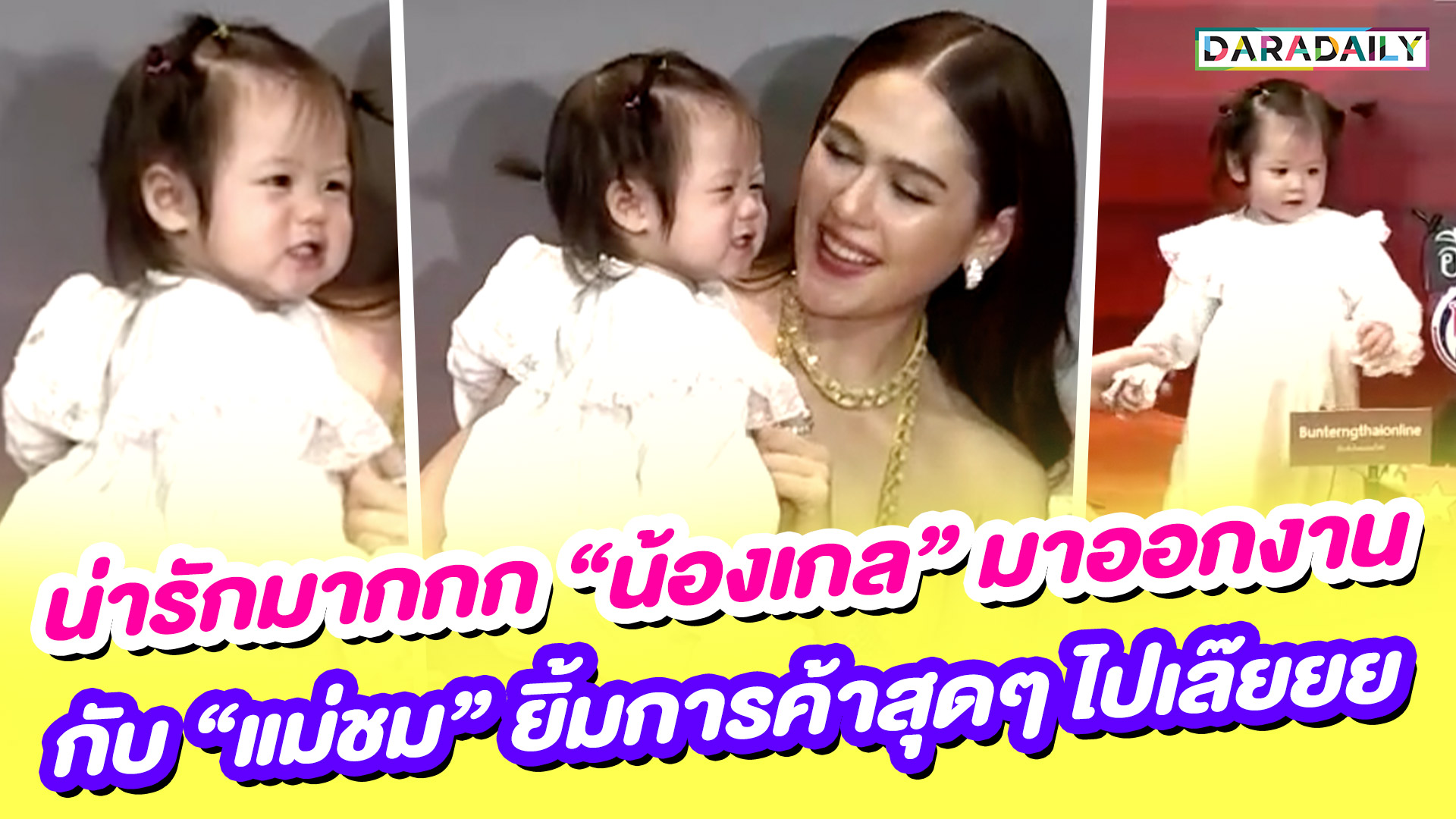 น่ารักมากกก “น้องเกล” มาออกงานกับ “แม่ชม” ยิ้มการค้าสุดๆ ไปเล๊ยยย