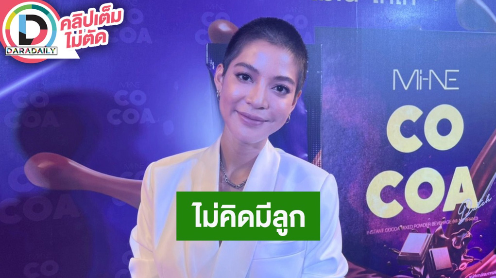 “สายป่าน” ไม่คิดมีลูก พ่อแม่เข้าใจไม่กดดัน สบายใจชนะคดีฟ้องหมิ่นประมาท