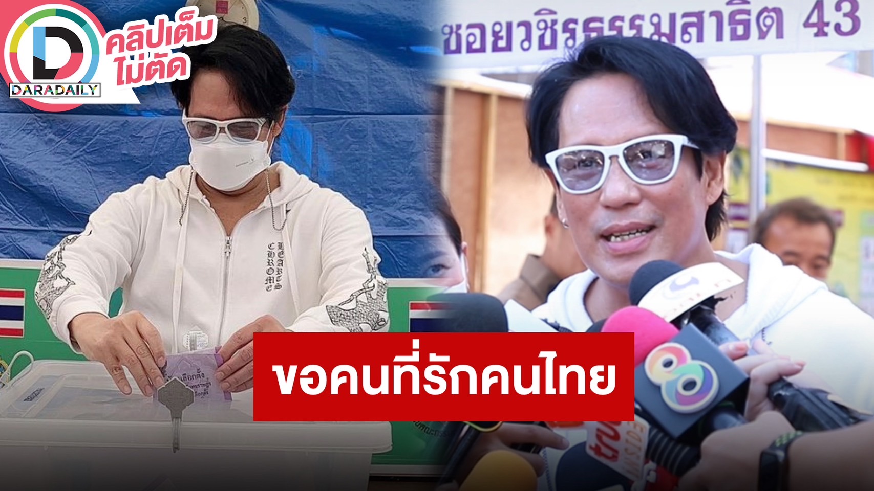 “พี่เบิร์ด ธงไชย” เตรียมตัวดีมาเลือกตั้ง ไม่ว่าใครจะได้ตำแหน่ง ขอให้เป็นคนที่รักประชาชนจริงๆ