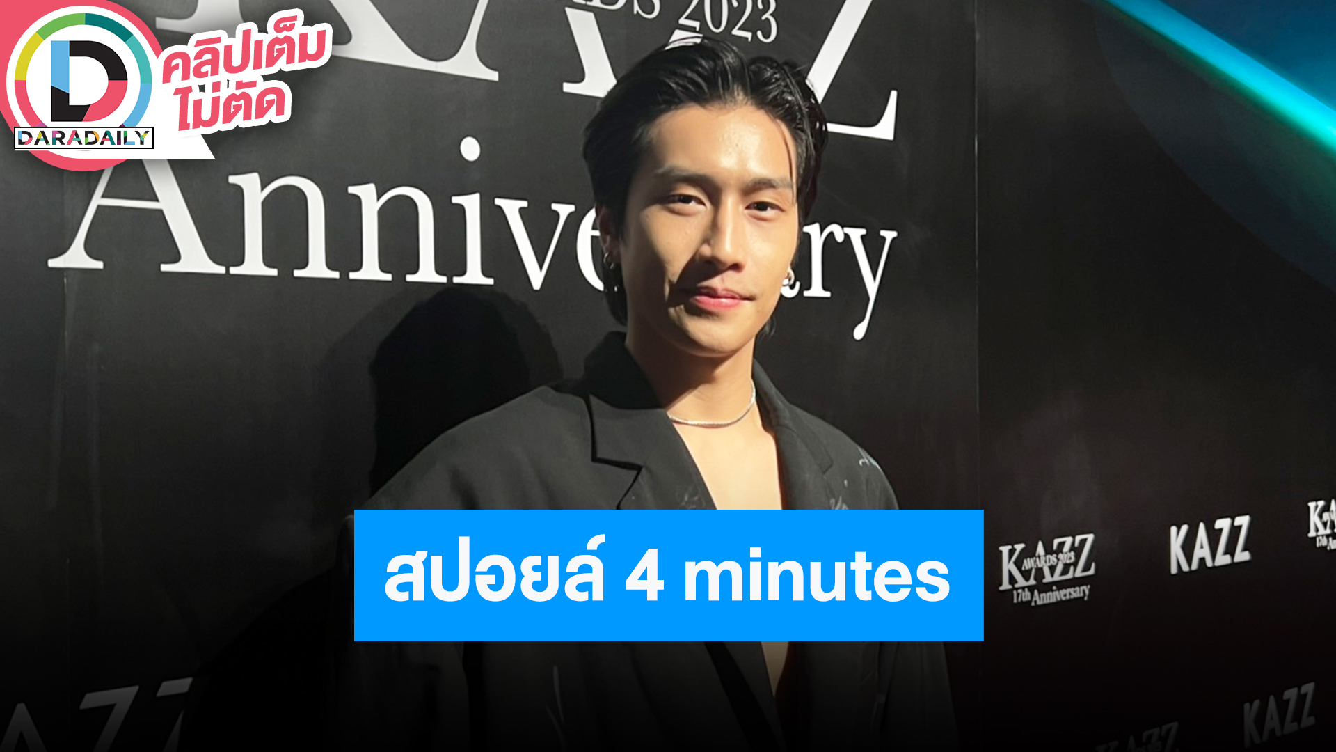 “ไบเบิ้ล” อัปเดตซีรีส์ “4 minutes” สปอยล์ได้แค่บทดีมาก เล่าโมเมนต์ได้ไปถ่ายแบบต่างประเทศ