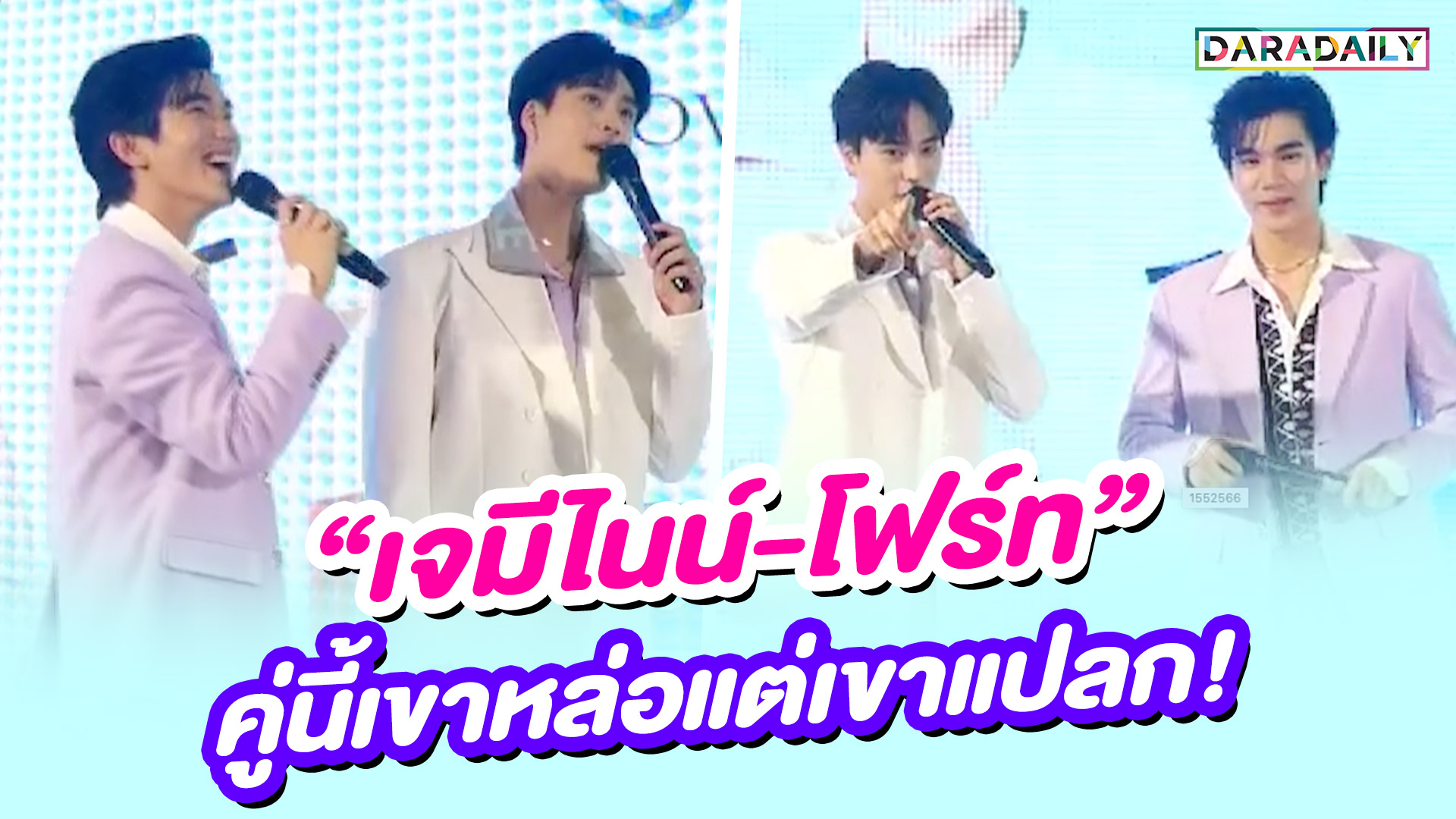 “เจมีไนน์-โฟร์ท” คู่นี้เขาหล่อแต่เขาแปลก!