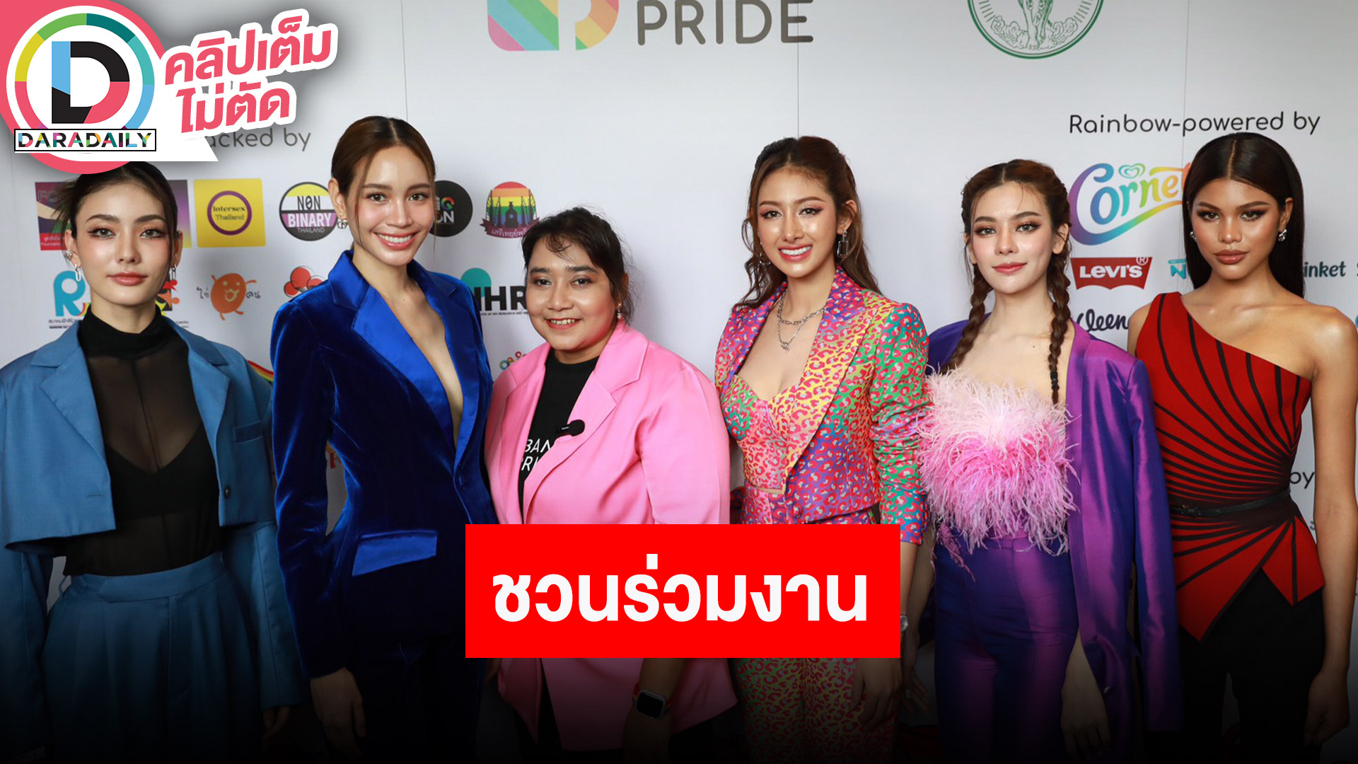 มิสแกรนด์ไทยแลนด์ 2023 ร่วมแถลงข่าวงานใหญ่แห่งปีของเหล่า LGBTQ+ BANGKOK PRIDE 2023