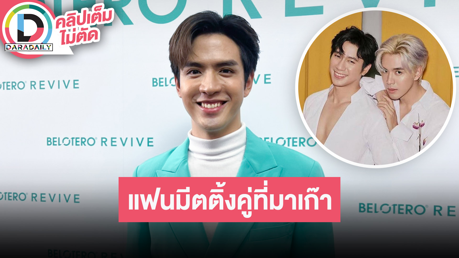 “ฟิล์ม” ประกาศแล้ว แฟนมีตติ้งคู่ “แจม” ที่มาเก๊า รับรองพิเศษใส่ไข่แน่นอน