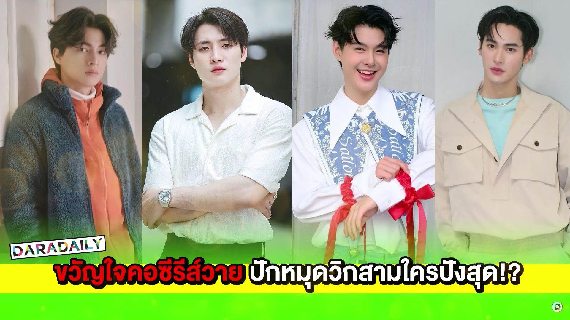 “กลัฟ-เก้า-เซ้นต์-มีน” ขวัญใจคอซีรีส์วาย ปักหมุดวิกสามใครปังสุด!?