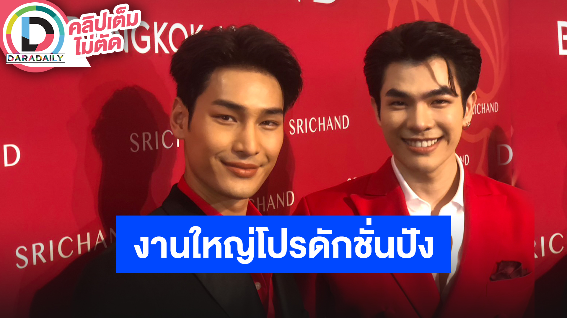 “มาย-อาโป” ฝากรอติดตามแมนสรวงเพิ่งปิดกล้อง งานใหญ่งานช้าง ฝากติดตามสิงหาคมนี้