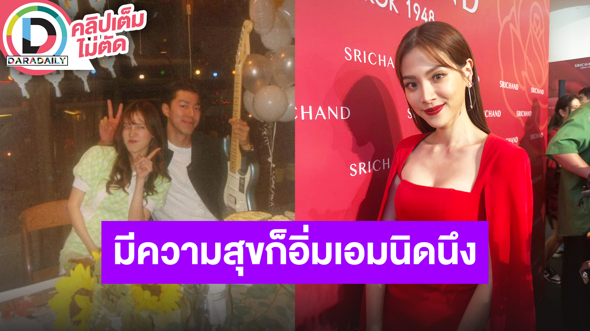 “ใบเฟิร์น พิมพ์ชนก” ไม่เคยหวั่นเรื่องน้ำหนัก ช่วงนี้มีความสุขก็อิ่มเอมนิดนึง