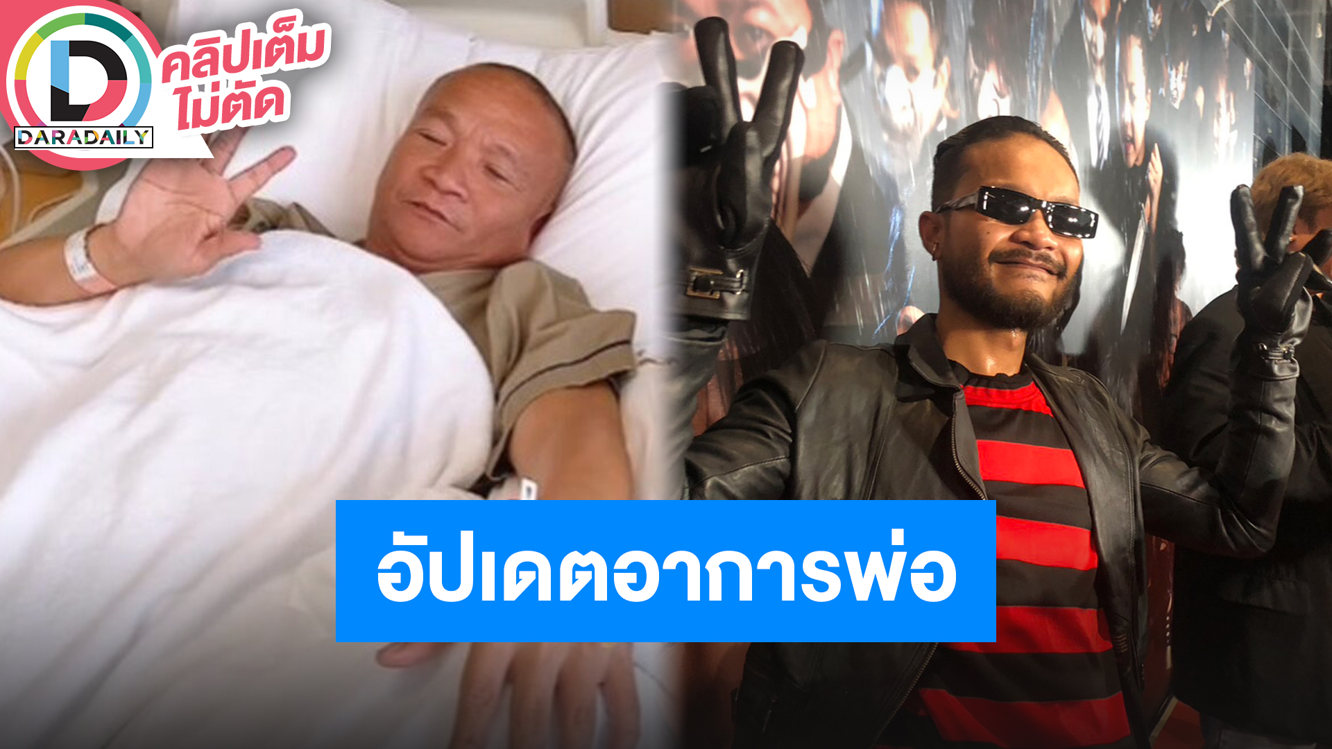 “มิกซ์ VKL” อัปเดตอาการ “พ่อหม่ำ” คอยดูแลอยู่ในสายตาครอบครัวตลอด