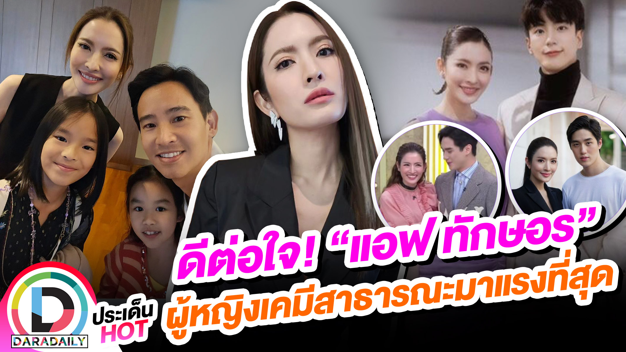 ดีต่อใจ! “แอฟ ทักษอร” ผู้หญิงเคมีสาธารณะมาแรงที่สุด