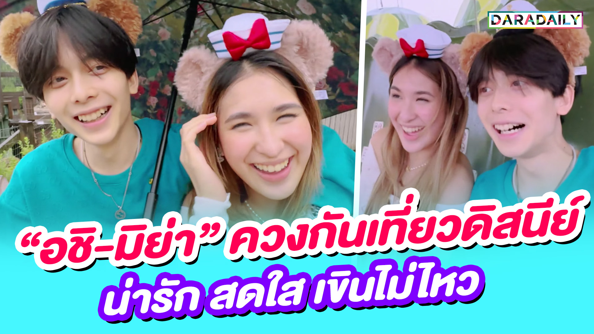 อวดโมเมนต์หวาน "อชิ-มิย่า" ควงกันเที่ยว ดิสนีย์น่ารัก สดใส เขินไม่ไหว!!