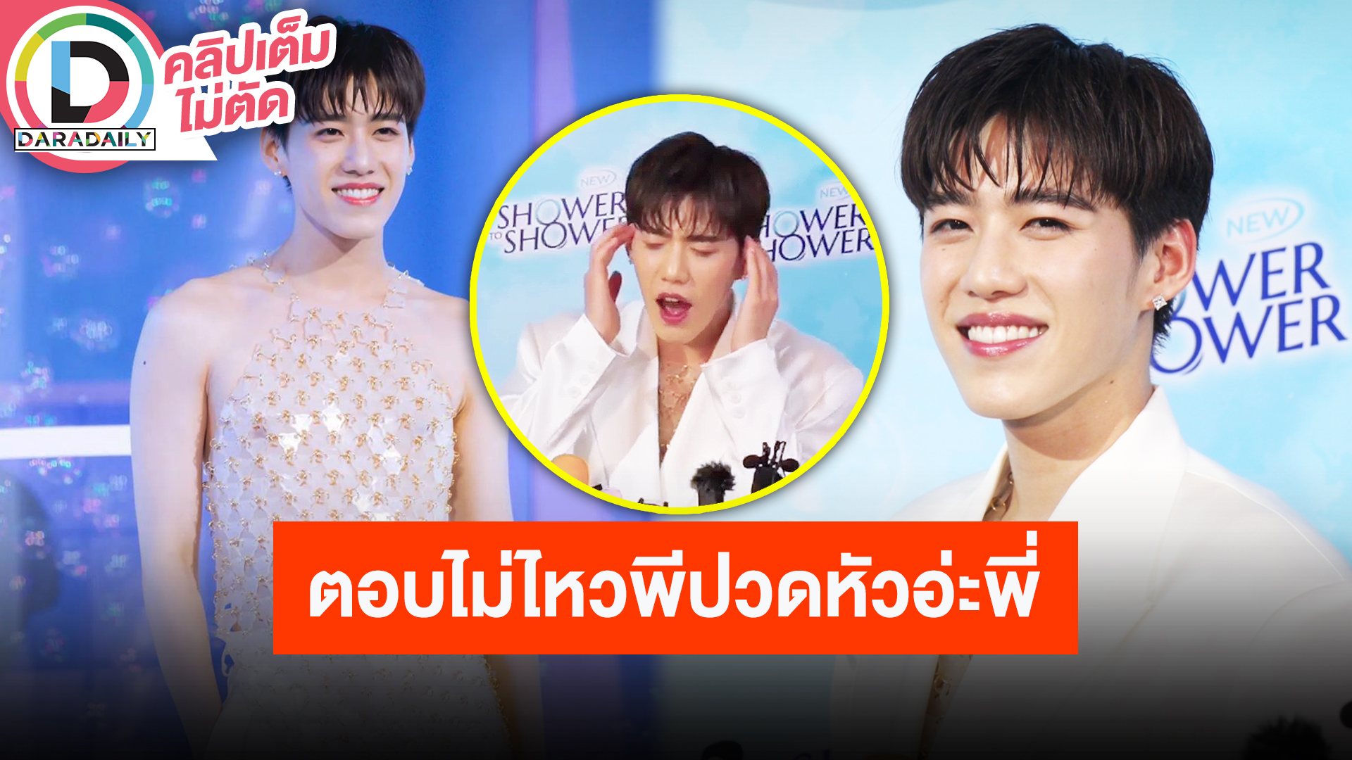 “พีพี” ฝันที่ไม่กล้าฝัน ดีใจได้อาบน้ำกลางห้าง เอ็นดูแกล้งปวดหัวเจอถามฟาดพรีเซนเตอร์เพียบ