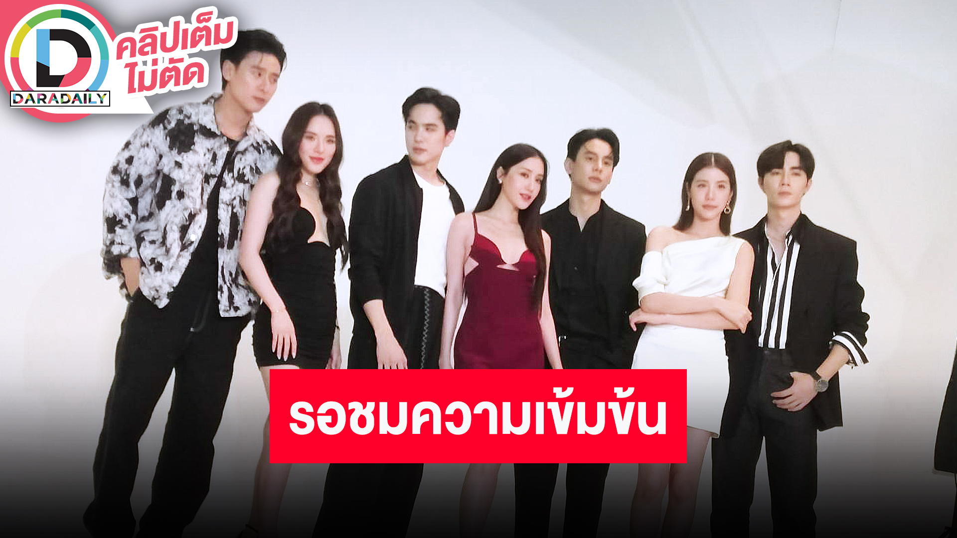 “พี่ฉอด-พี่เอส” นำทีมนักแสดงฟิตติ้ง “One Night Stand คืนเปลี่ยนชีวิต” เข้มข้นแน่นอน