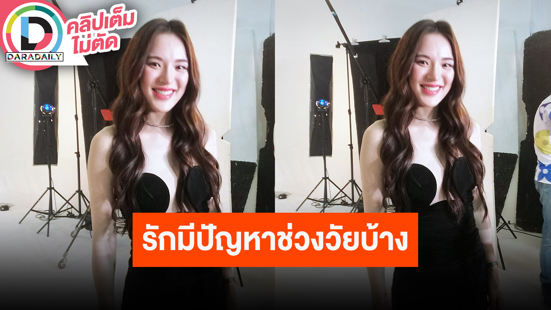 “ปันปัน สุทัตตา” ไม่ทิ้งงานในวงการพร้อมทุ่มเวลาให้หากมีเวลา รักยังหวานมีปัญหาบ้างเพราะช่วงวัย