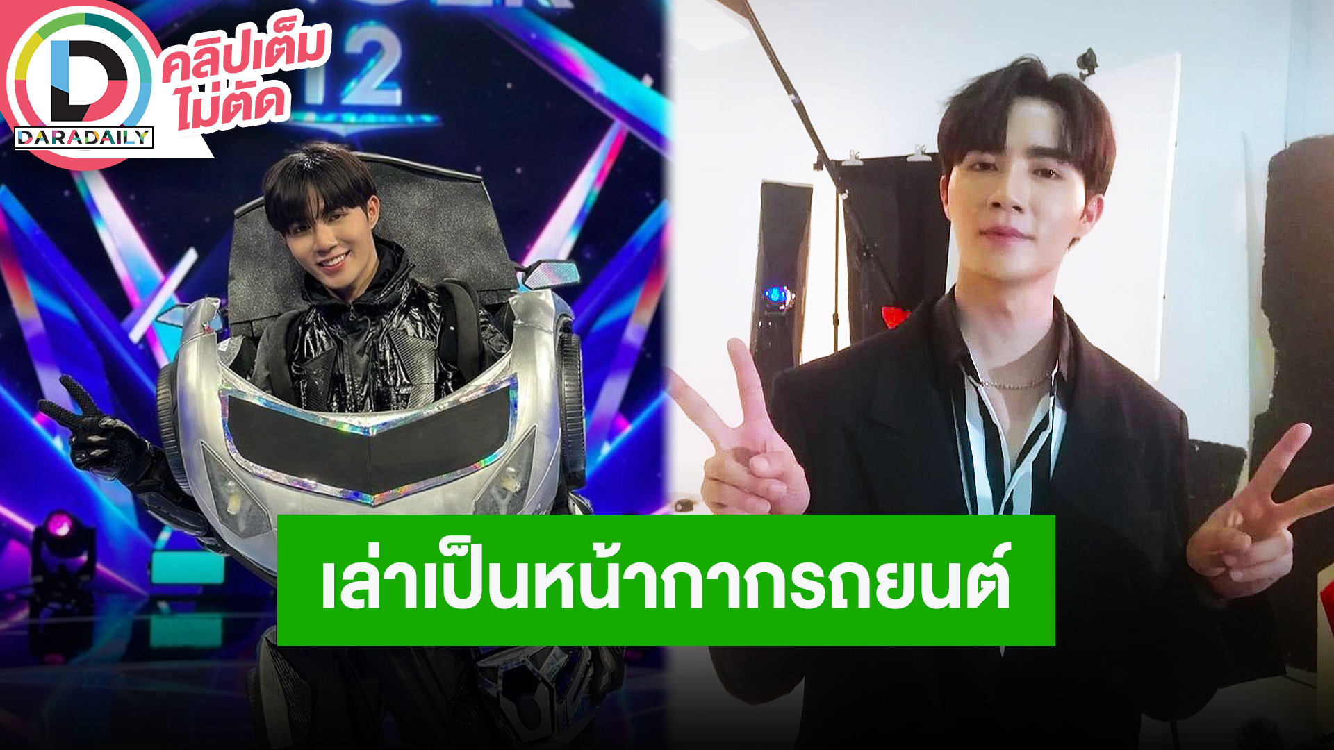“ซี พฤกษ์” เล่าเป็น “หน้ากากรถยนต์” เป็นเวทีที่ได้พัฒนาตัวเองดีใจและสนุกมาก